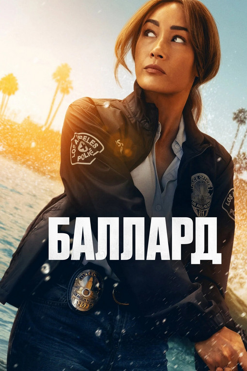 Баллард / Ballard [S01] (2025) WEB-DLRip от ExKinoRay | P, L