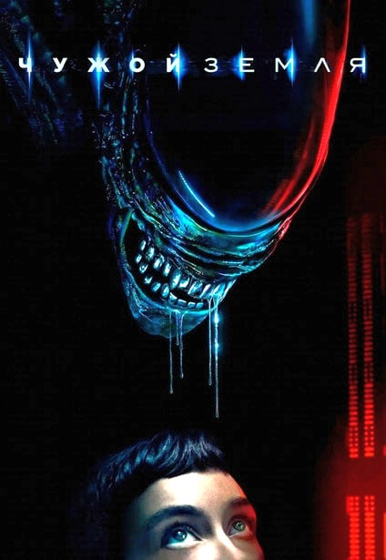 Чужой: Земля / Alien: Earth [S01] (2025) WEB-DL 720p | D, P, A