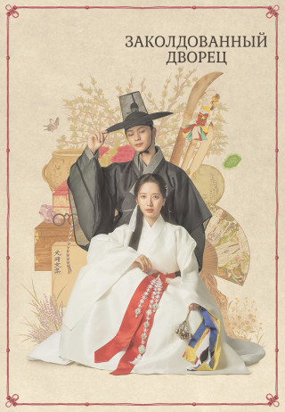 Заколдованный дворец / Gwigung / The Haunted Palace/ Return to the Palace [S01] (2025) WEB-DL | P