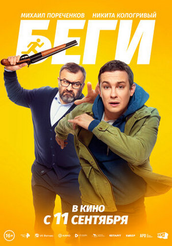 Беги (2025) WEB-DL