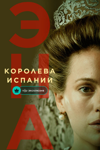 Эна, королева Испании / Ena. La reina Victoria Eugenia / Ena. Queen Victoria Eugenia [S01] (2024-2025) WEBRip | P