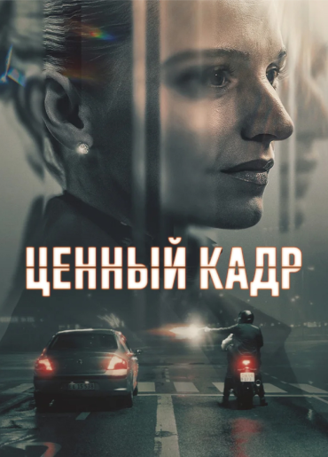 Ценный кадр / Legenden / The Asset [S01] (2025) WEB-DL | RuDub