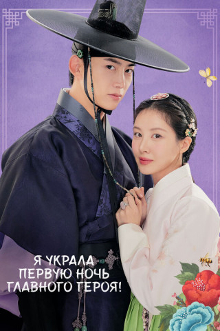 Я украла первую ночь главного героя! / Namjuui cheotnalbameul gajyeobeoryeotta / The First Night with the Duke [S01] (2025) WEB-DL | P
