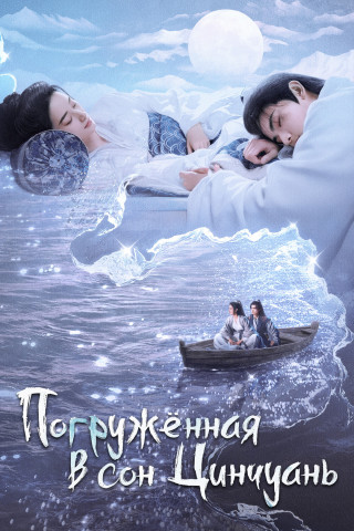 Погруженная в сон Цинчуань / Qing Chuan Ru Meng / Qingchuan's Veil of Vengeance [S01] (2025) WEB-DL | L