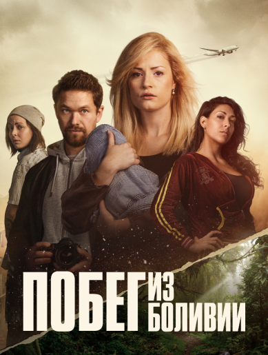 Побег из Боливии / Flukten fra Bolivia / Escaping Bolivia [S01] (2025) WEBRip | RuDub
