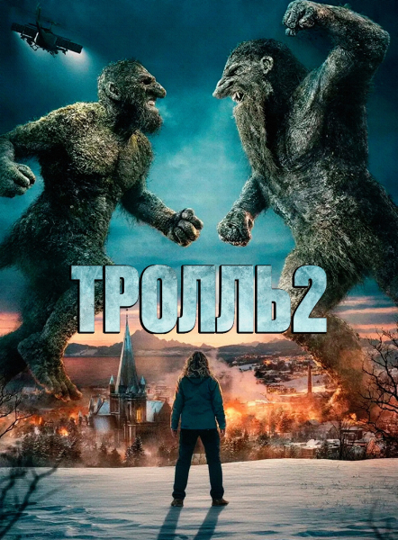 Тролль 2 / Troll 2 (2025) WEB-DLRip-AVC от ExKinoRay | D | заКАДРЫ