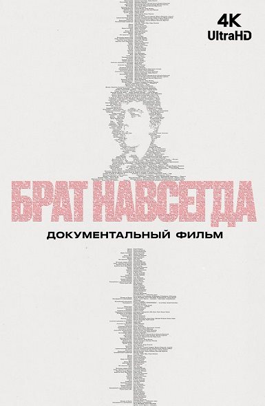 Брат навсегда (2025) UHD WEB-DL-HEVC 2160p | 4K | SDR