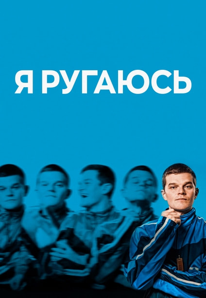 Я ругаюсь / I Swear (2025) BDRip 720p от New-Team | P2 | Кубик в кубе