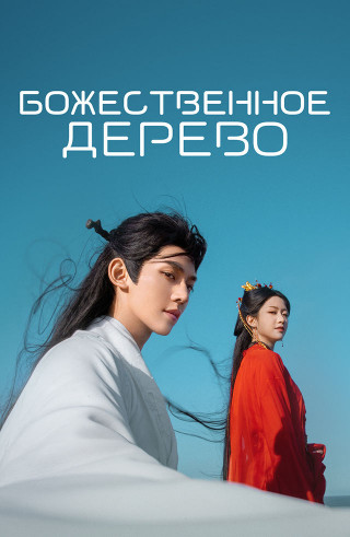 Божественное дерево / В Сендае растут деревья / Xian tai you shu / Love of the Divine Tree [S01] (2025) WEB-DL | P