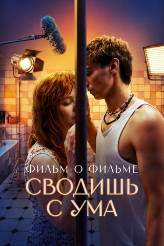 Сводишь с ума. Фильм о фильме (2025) WEB-DL