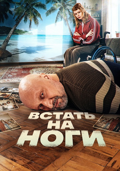 Встать на ноги [S01] (2026) WEB-DLRip-AVC от ExKinoRay