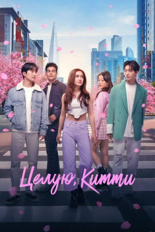 Целую, Китти / XO, Kitty [S03] (2026) WEB-DL | D