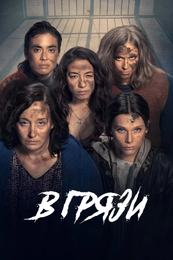 В грязи / En el barro / In the Mud [S01] (2025) WEB-DL | RuDub