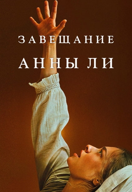 Завещание Анны Ли / The Testament of Ann Lee (2025) WEB-DL 720p от New-Team | L | заКАДРЫ