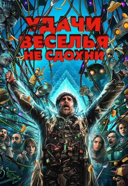 Удачи, веселья, не сдохни / Good Luck, Have Fun, Don't Die (2025) WEB-DLRip 720p от New-Team | P | HDRezka Studio
