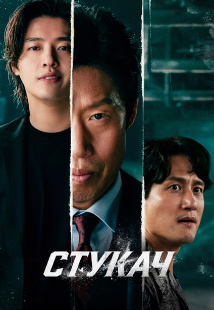 Стукач / Yadang: The Snitch (2025) BDRip 720p от New-Team | Pazl Voice | Theatrical Cut