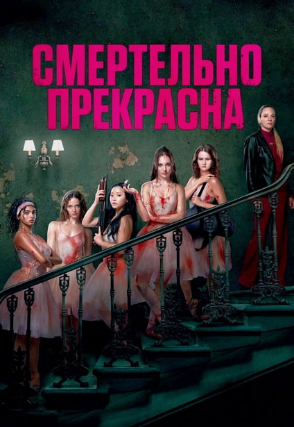 Смертельно прекрасна / Pretty Lethal (2026) WEB-DLRip 720p от New-Team | P, L | Red Head Sound, LE-Production, заКАДРЫ