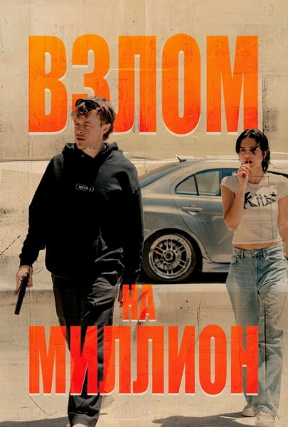 Взлом на миллион / Wardriver (2026) WEB-DLRip 720p от New-Team | L | заКАДРЫ