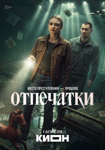 Отпечатки [S01] (2025) WEBRip-AVC от ExKinoRay