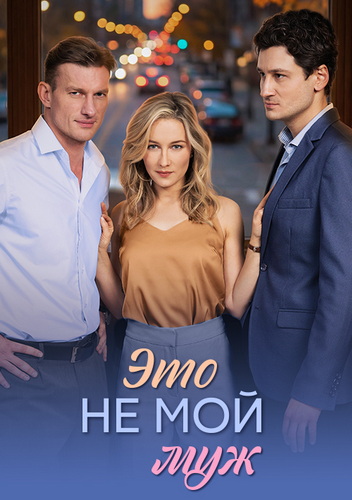 Это не мой муж [01-04 из 04] (2026) WEB-DLRip-AVC от ExKinoRay