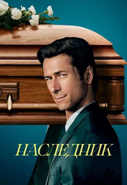Наследник / How to Make a Killing (2026) WEB-DLRip 720p от New-Team | D | Мосфильм-Мастер