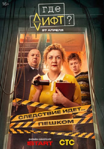 Где лифт [01-12 из 16] (2026) WEBRip 2160p от ExKinoRay | 4K | SDR