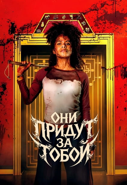 Они придут за тобой / They Will Kill You (2026) WEB-DL 720p от New-Team | D, P