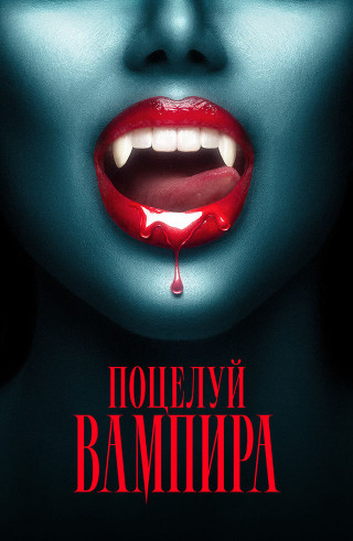 Поцелуй вампира / The Kiss of a Vampire (2025) WEB-DL | P