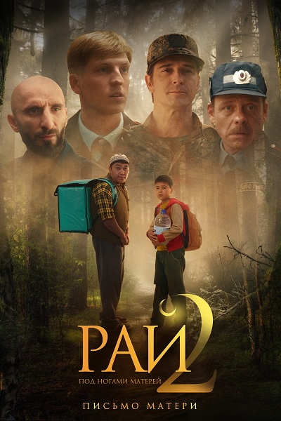 Рай под ногами матерей 2: Письмо матери / Бейиш — апама кат / Beyish 2: Apama kat (2025) WEB-DL от ExKinoRay