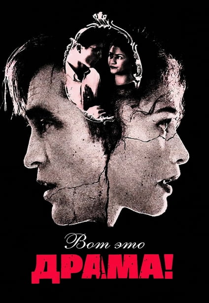 Вот это драма! / The Drama (2026) WEB-DLRip 720p от New-Team | P | HDRezka Studio