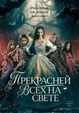 Прекрасней всех на свете / Fairest of Them All (2025) WEB-DL | P