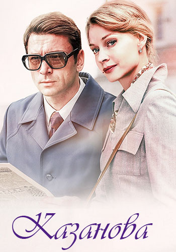 Казанова. В бегах [S02] (2025) WEB-DL от ExKinoRay