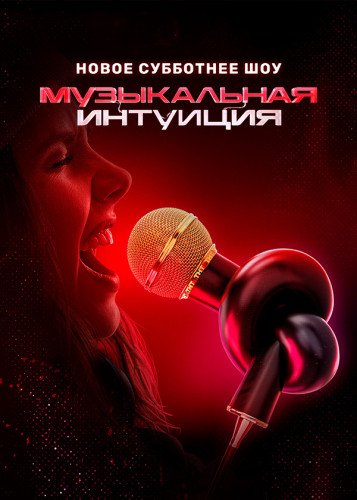 Музыкальная интуиция [05х01-15] (2025) WEBRip от Files-x