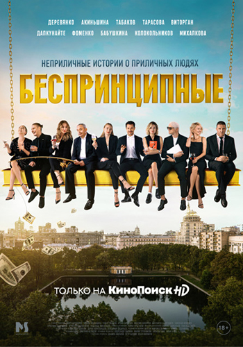 Беспринципные [S05] (2026) WEBRip от Files-x