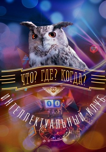 Что? Где? Когда? Весенняя серия игр [01-03 из 04] (2026) HDTVRip