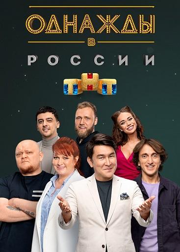 Однажды в России [12x01-30] (2025) WEBRip 720p от Files-x