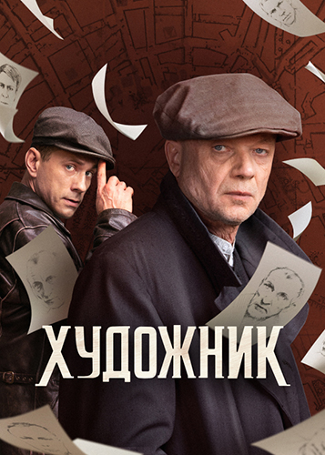 Художник [S01-02] (2022-2025) WEB-DLRip-AVC