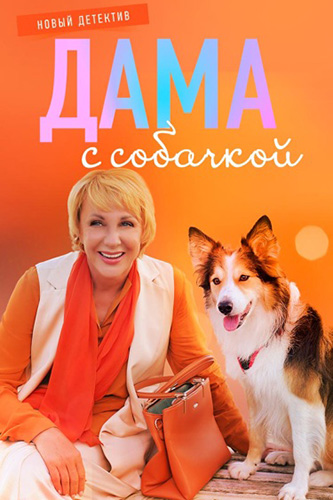 Дама с собачкой [S03] (2025) WEBRip от ExKinoRay