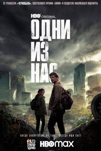 Одни из нас / The Last of Us [S02] (2025) UHD WEB-DL-HEVC 2160p от Scarabey | 4K | HDR | Dolby Vision | D | Red Head Sound