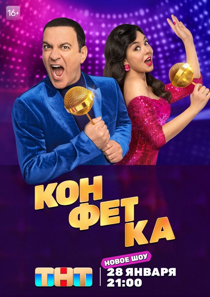Конфетка [S04] (2026) WEB-DLRip от Files-x