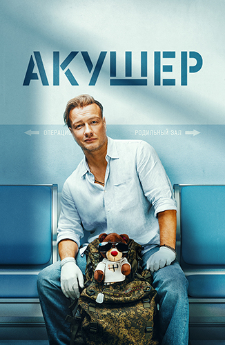 Акушер [S01-02] (2022-2025) WEB-DLRip от ExKinoRay