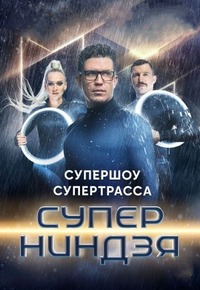 Суперниндзя [S04] (2025) WEBRip от Files-x