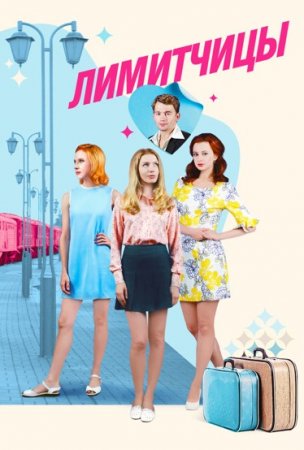 Лимитчицы [S01-02] (2022-2026) WEBRip от ExKinoRay