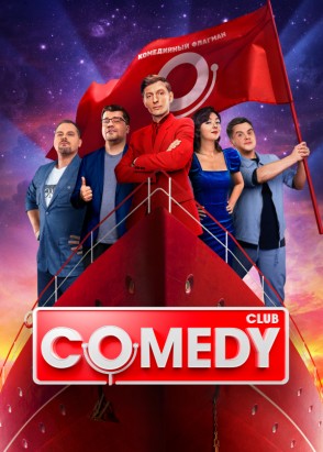 Новый Comedy Club [S21] (2025) WEBRip от Files-x