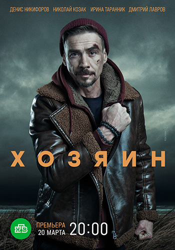 Хозяин [S01-02] (2021-2025) WEB-DLRip от Files-х
