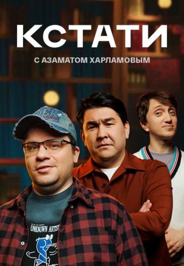 Кстати [01x87] [эфир от 01.11] (2025) WEBRip