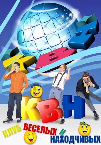 КВН-2025. Высшая лига. 1/4 финала. Игра четвертая [эфир от 28.06] (2025) HDTV