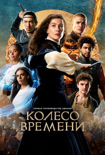Колесо времени / The Wheel of Time [S03] (2025) WEBRip | NewComers