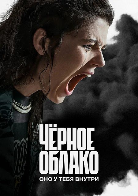 Чёрное облако [S02] (2025) WEB-DLRip от Files-x