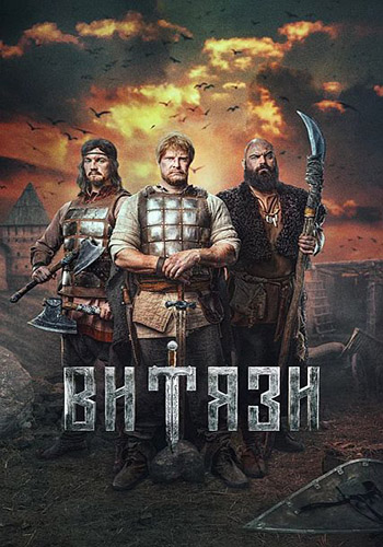 Витязи [S02] (2025) WEB-DLRip-AVC от Generalfilm